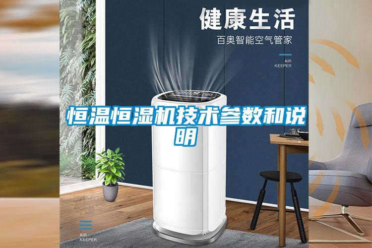 恒溫恒濕機技術(shù)參數和說(shuō)明