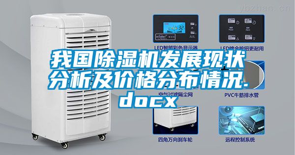 我國除濕機發(fā)展現狀分析及價(jià)格分布情況.docx