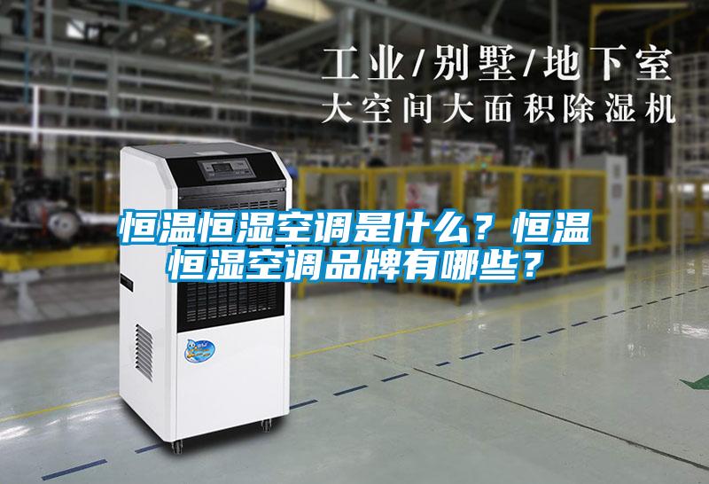 恒溫恒濕空調是什么？恒溫恒濕空調品牌有哪些？