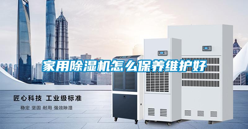 家用除濕機怎么保養維護好