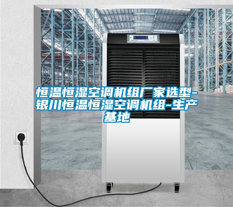 恒溫恒濕空調機組廠(chǎng)家選型-銀川恒溫恒濕空調機組-生產(chǎn)基地