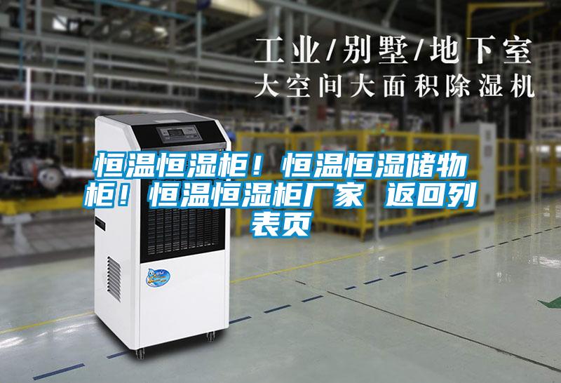 恒溫恒濕柜！恒溫恒濕儲物柜！恒溫恒濕柜廠(chǎng)家 返回列表頁(yè)