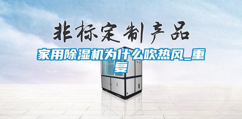家用除濕機為什么吹熱風(fēng)_重復