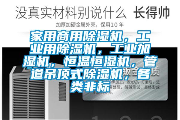 家用商用除濕機，工業(yè)用除濕機，工業(yè)加濕機，恒溫恒濕機，管道吊頂式除濕機，各類(lèi)非標