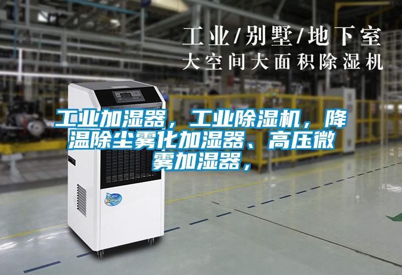 工業(yè)加濕器，工業(yè)除濕機，降溫除塵霧化加濕器、高壓微霧加濕器，