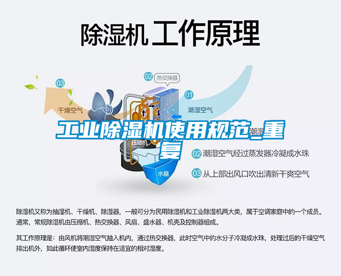 工業(yè)除濕機使用規范_重復