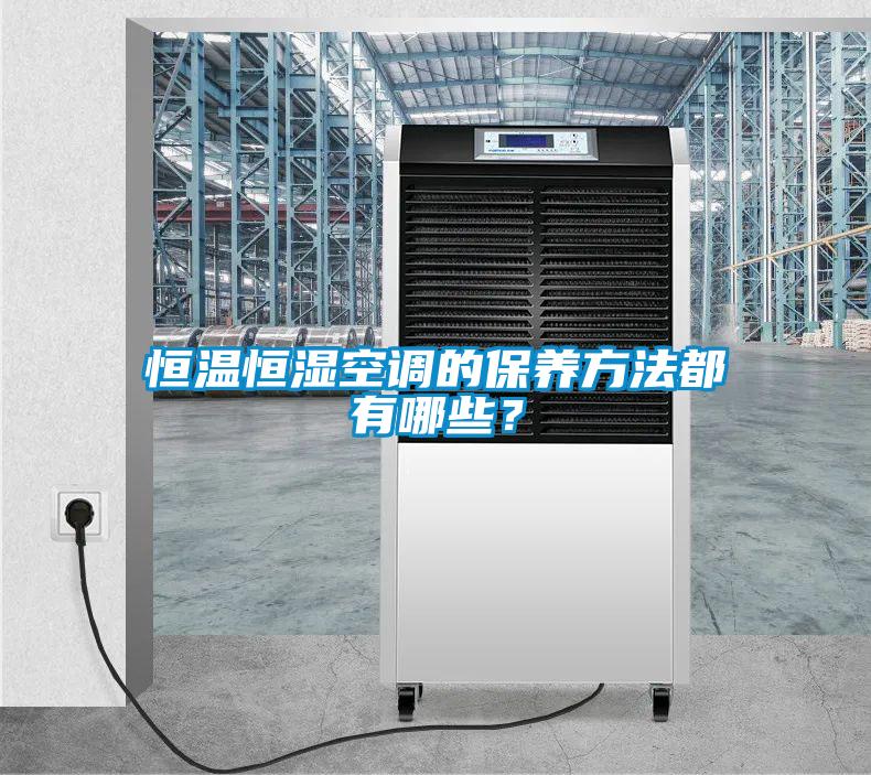 恒溫恒濕空調的保養方法都有哪些？