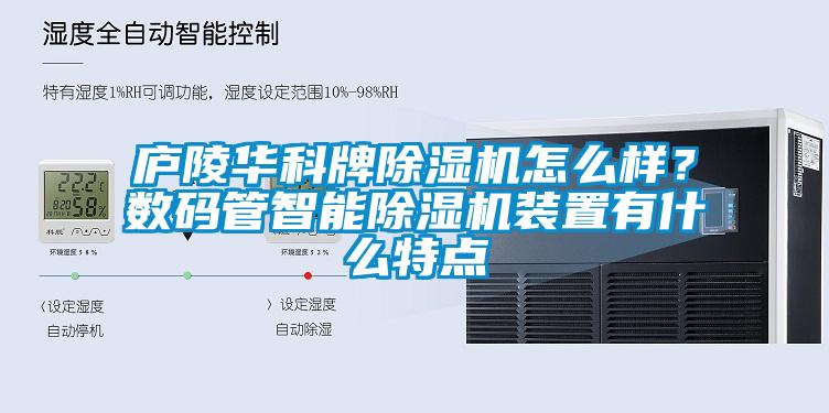 廬陵華科牌除濕機怎么樣？數碼管智能除濕機裝置有什么特點(diǎn)