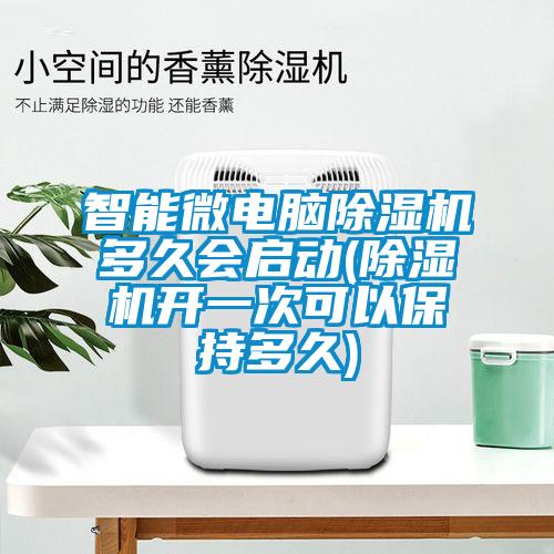 智能微電腦除濕機多久會(huì )啟動(dòng)(除濕機開(kāi)一次可以保持多久)