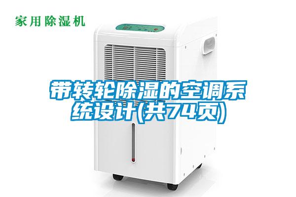 帶轉輪除濕的空調系統設計(共74頁(yè))