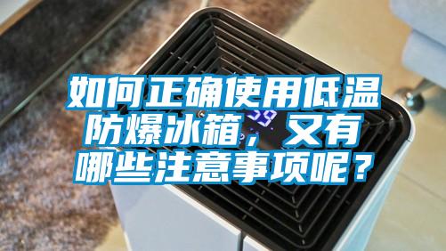 如何正確使用低溫防爆冰箱，又有哪些注意事項呢？