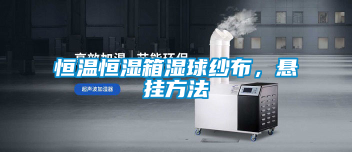 恒溫恒濕箱濕球紗布，懸掛方法