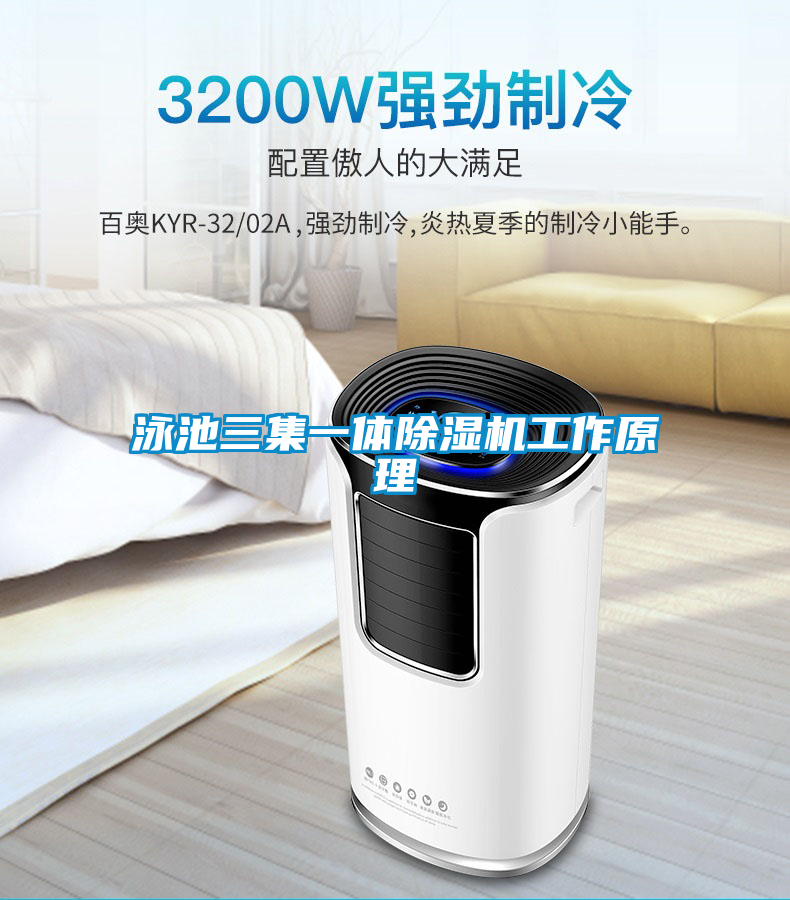 泳池三集一體除濕機工作原理