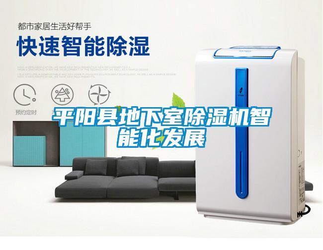 平陽(yáng)縣地下室除濕機智能化發(fā)展