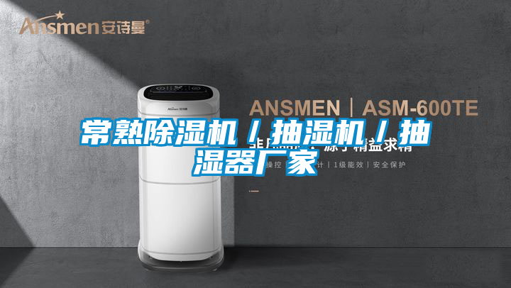 常熟除濕機／抽濕機／抽濕器廠(chǎng)家