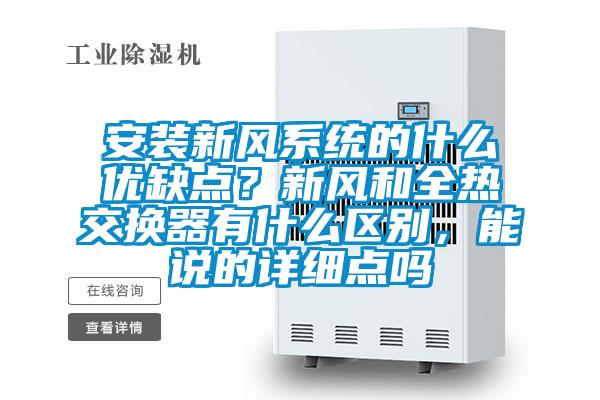 安裝新風(fēng)系統的什么優(yōu)缺點(diǎn)？新風(fēng)和全熱交換器有什么區別，能說(shuō)的詳細點(diǎn)嗎