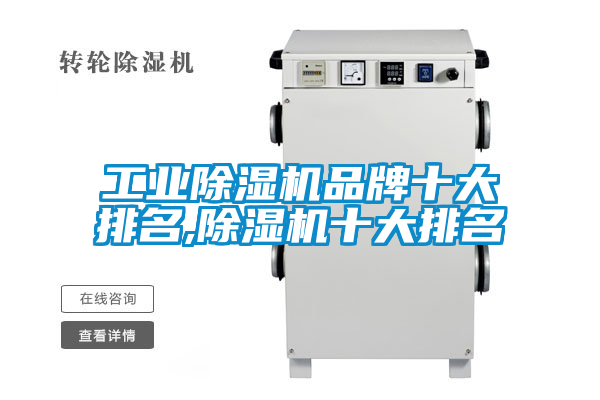 工業(yè)除濕機品牌十大排名,除濕機十大排名