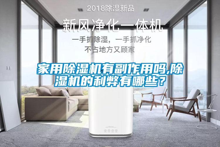 家用除濕機有副作用嗎,除濕機的利弊有哪些？