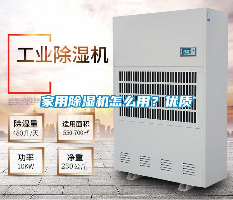 家用除濕機怎么用？?jì)?yōu)質(zhì)