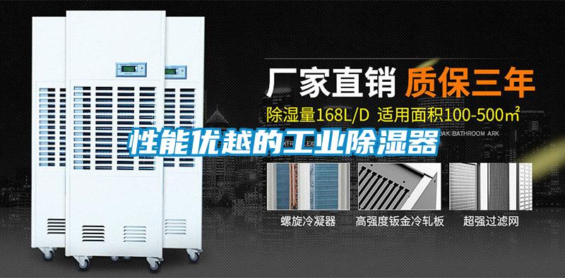 性能優(yōu)越的工業(yè)除濕器