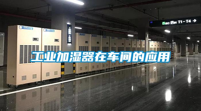 工業(yè)加濕器在車(chē)間的應用