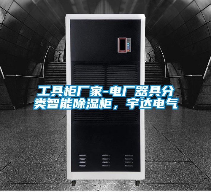 工具柜廠(chǎng)家-電廠(chǎng)器具分類(lèi)智能除濕柜，宇達電氣