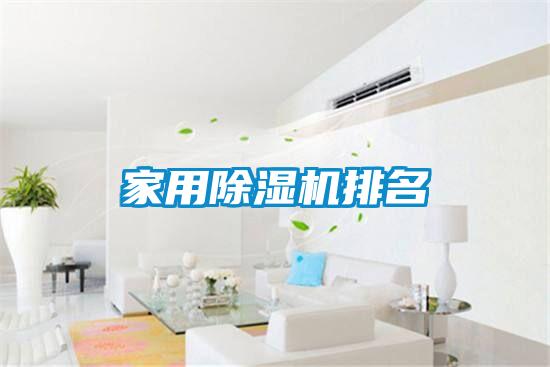 家用除濕機排名