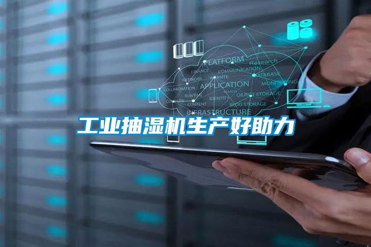 工業(yè)抽濕機生產(chǎn)好助力