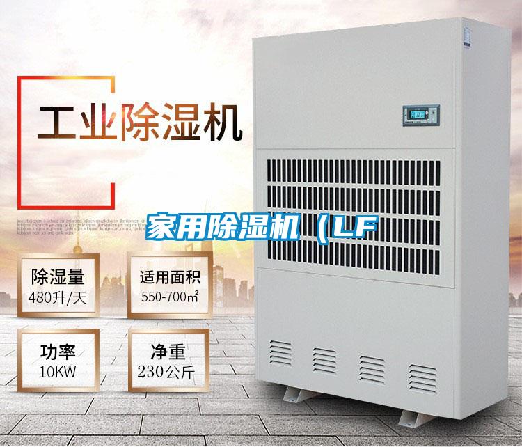 家用除濕機（LF