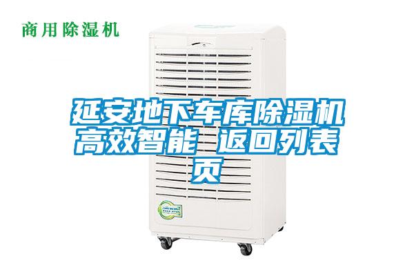 延安地下車(chē)庫除濕機高效智能 返回列表頁(yè)