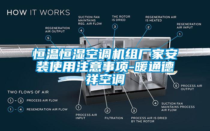 恒溫恒濕空調機組廠(chǎng)家安裝使用注意事項-暖通德祥空調