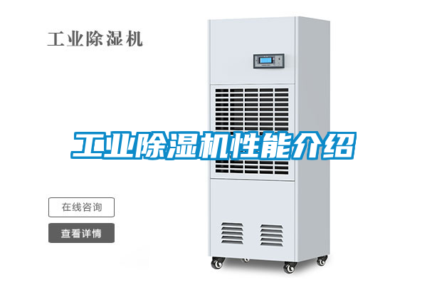 工業(yè)除濕機性能介紹