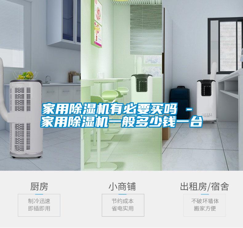 家用除濕機有必要買(mǎi)嗎 - 家用除濕機一般多少錢(qián)一臺