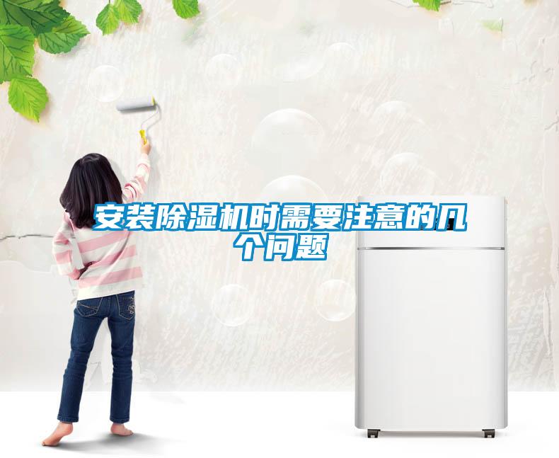 安裝除濕機時(shí)需要注意的幾個(gè)問(wèn)題
