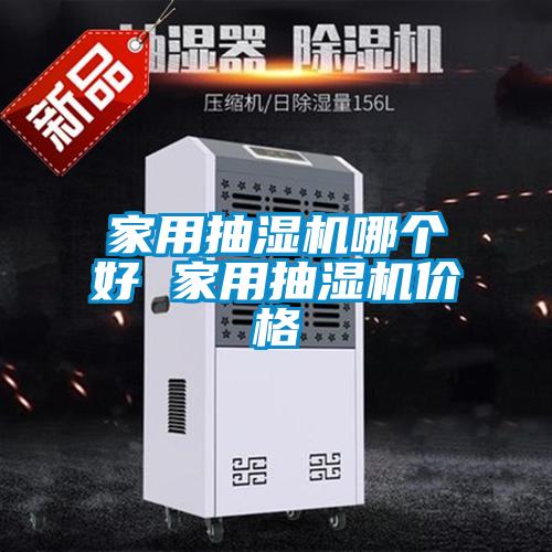 家用抽濕機哪個(gè)好 家用抽濕機價(jià)格