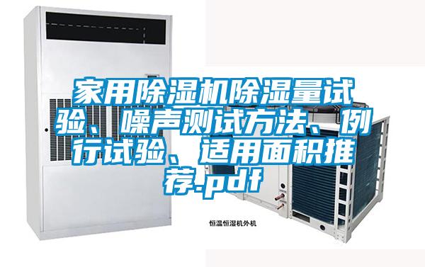 家用除濕機除濕量試驗、噪聲測試方法、例行試驗、適用面積推薦.pdf