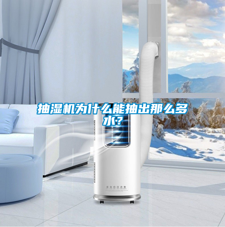 抽濕機為什么能抽出那么多水？