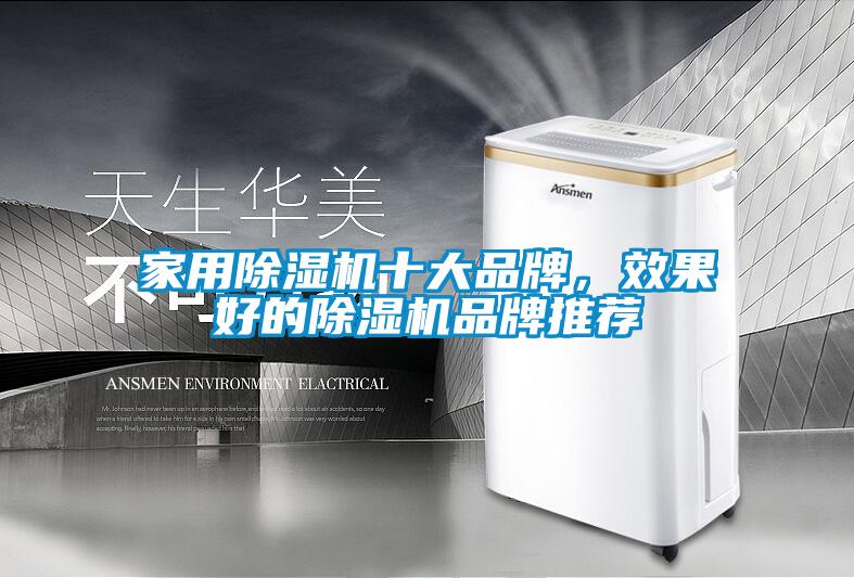 家用除濕機十大品牌，效果好的除濕機品牌推薦