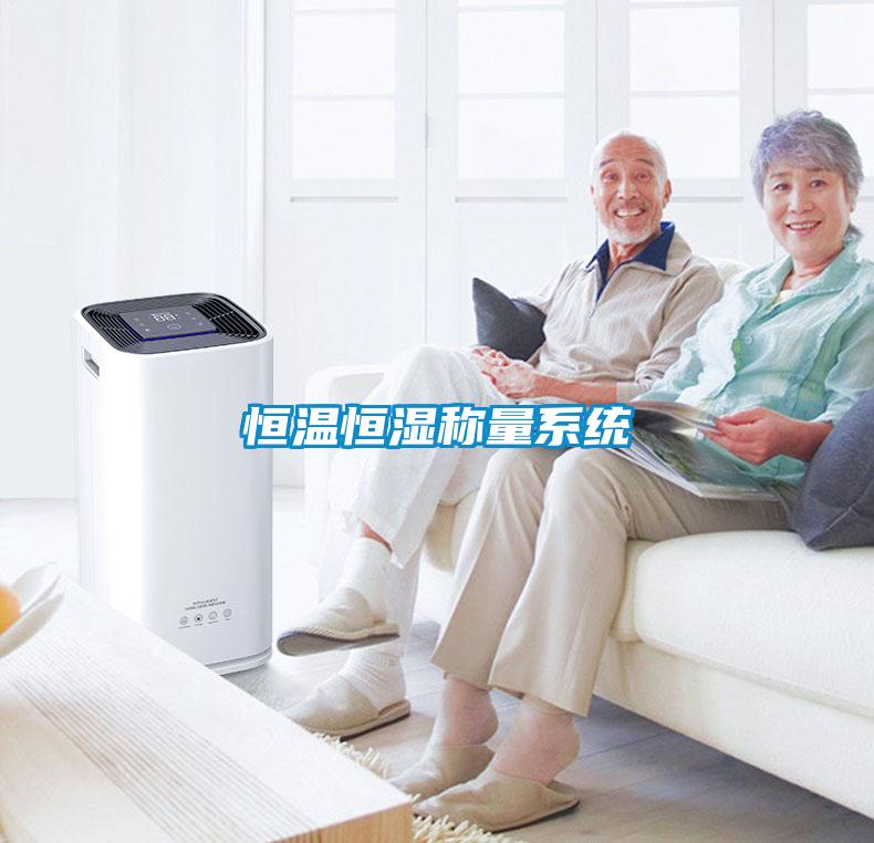 恒溫恒濕稱(chēng)量系統