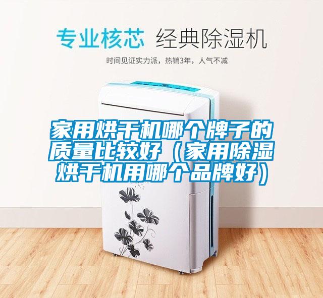 家用烘干機哪個(gè)牌子的質(zhì)量比較好（家用除濕烘干機用哪個(gè)品牌好）