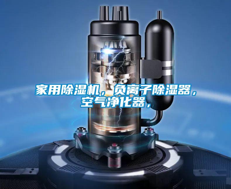 家用除濕機，負離子除濕器，空氣凈化器，
