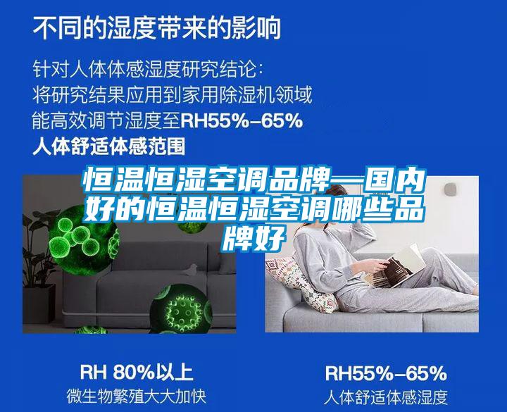 恒溫恒濕空調品牌—國內好的恒溫恒濕空調哪些品牌好