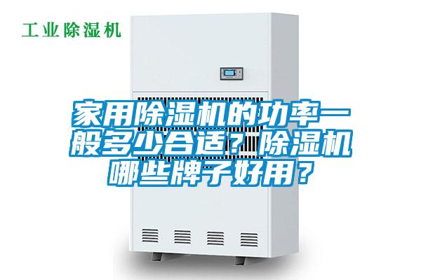 家用除濕機的功率一般多少合適？除濕機哪些牌子好用？
