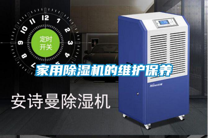 家用除濕機的維護保養