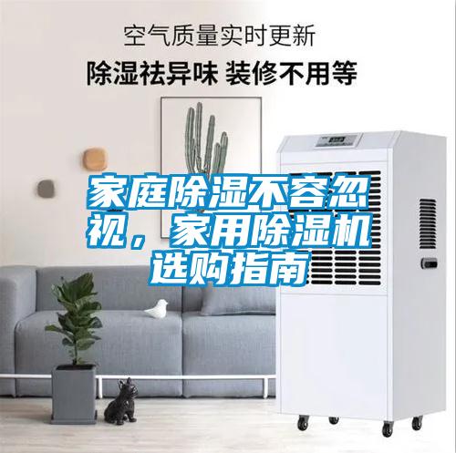 家庭除濕不容忽視，家用除濕機選購指南