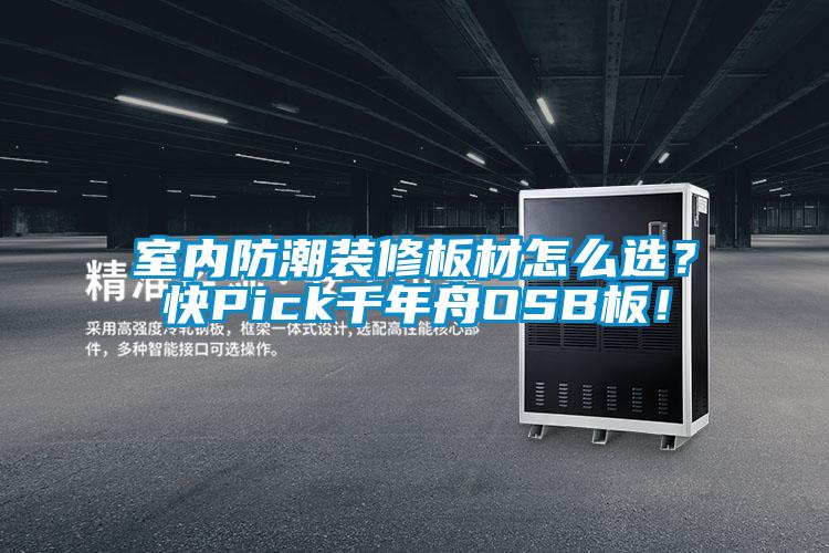 室內防潮裝修板材怎么選？快Pick千年舟OSB板！