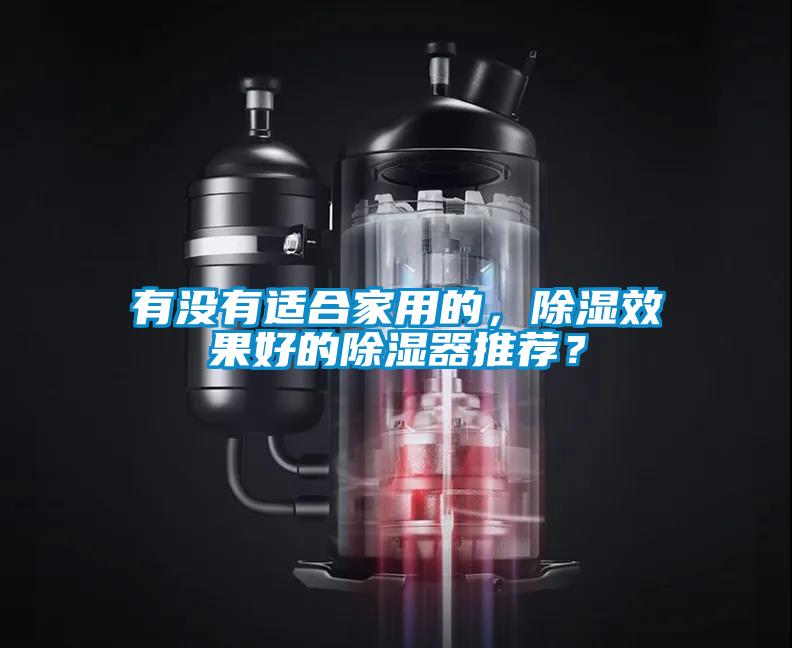 有沒(méi)有適合家用的，除濕效果好的除濕器推薦？