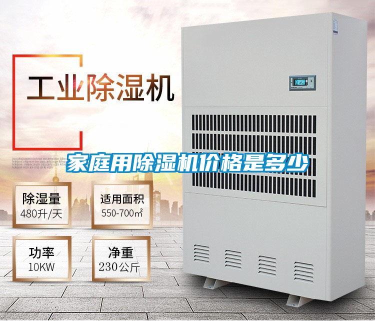 家庭用除濕機價(jià)格是多少