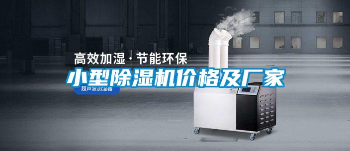 小型除濕機價(jià)格及廠(chǎng)家