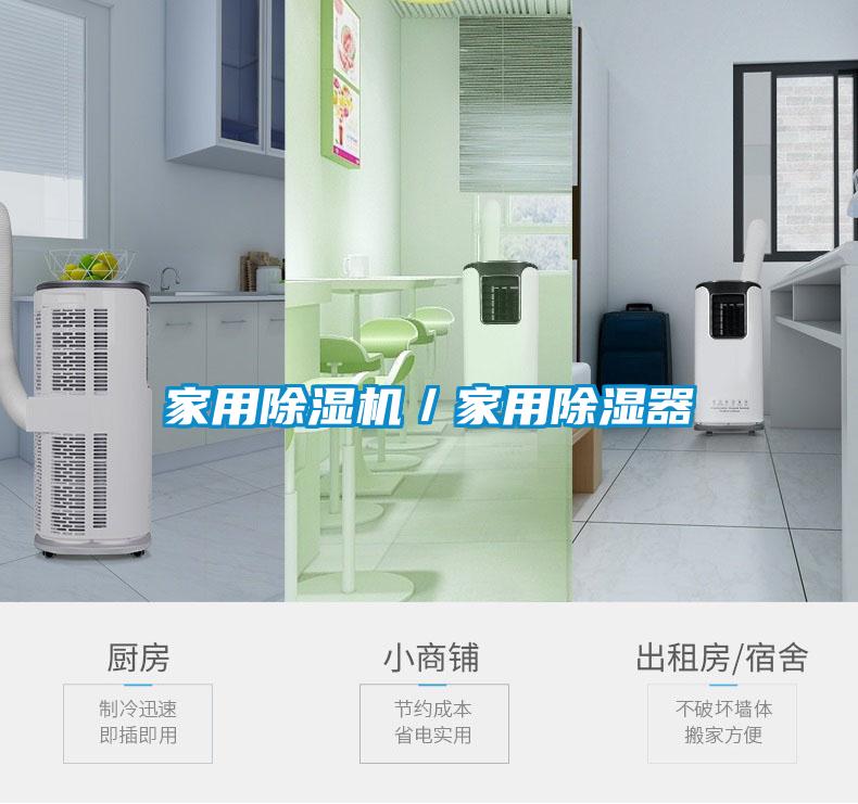 家用除濕機／家用除濕器